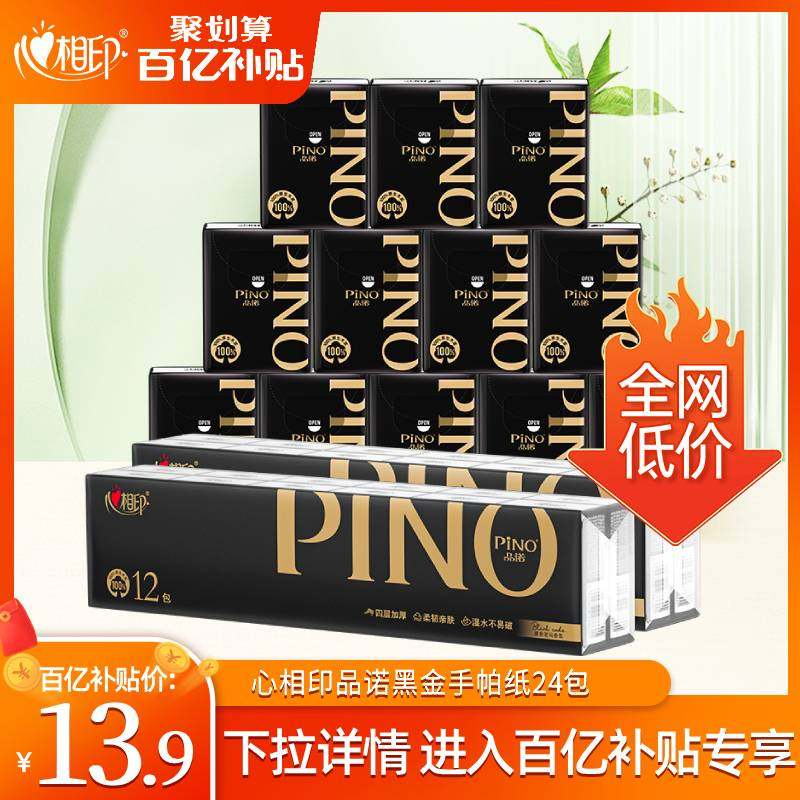 【百亿】心相印品诺经典手帕纸4层8片便捷小包随身餐巾纸2条24包,洗护清洁剂/卫生巾/纸/香薰,手帕纸,淘宝优惠券,粉丝福利购,淘宝优惠卷