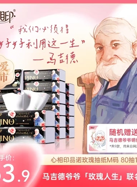 心相印抽纸品诺香氛纸巾面巾纸M码80抽18包马吉德爷爷联名款