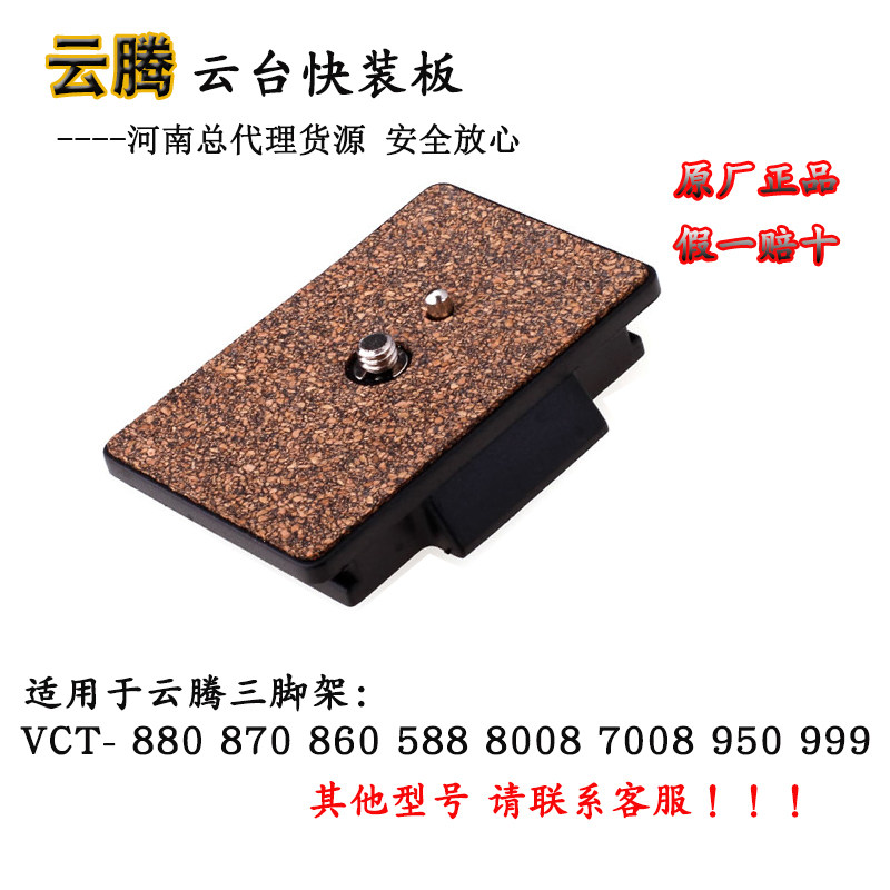 云腾三脚架快装板880 588 999快拆板7008 870 860云台链接板配件图片