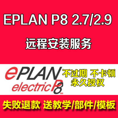 EPLAN2024 2022 2.9 2.7电气绘图软件远程安装授权服务资料部件库