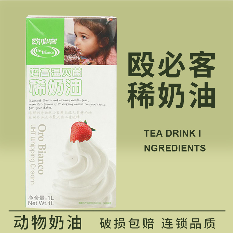 塞尚欧必客稀奶油1L动物性淡奶油家用烘焙奶盖咖啡奶茶店专用商用