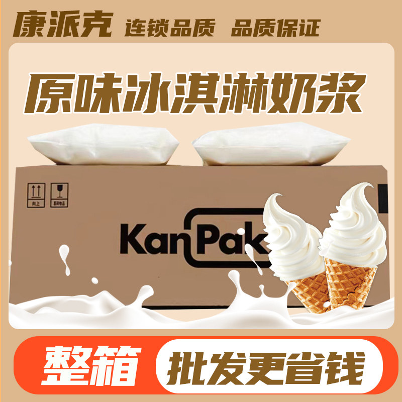 KanPak康派克原味香草巧克力冰淇淋奶浆商用圣代甜筒炒酸奶专用