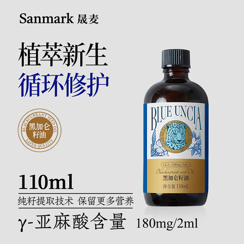 晟麦黑加仑籽油【主播同款】