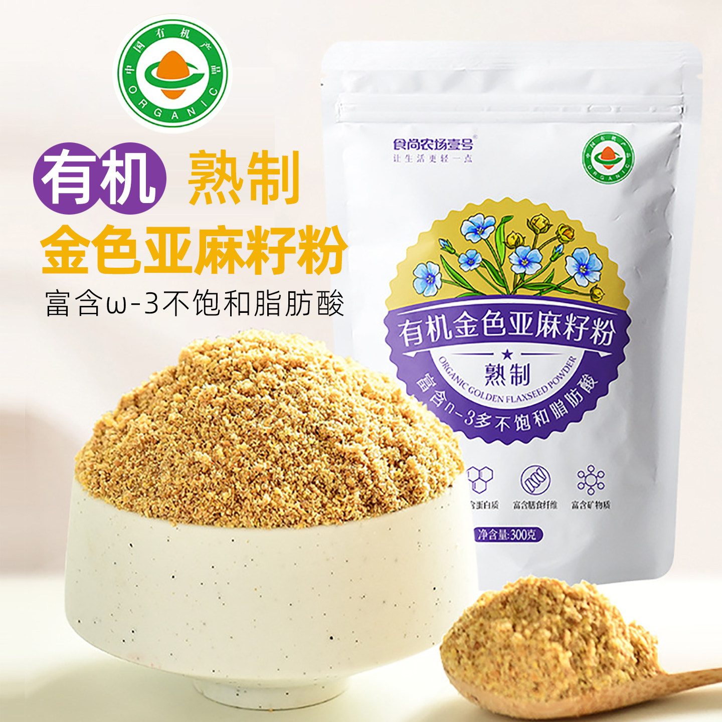 熟制有机亚麻籽粉300g热冲免煮