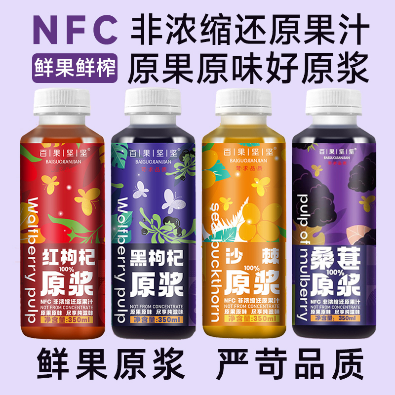 多款NFC原浆350ml大瓶装枸杞桑葚