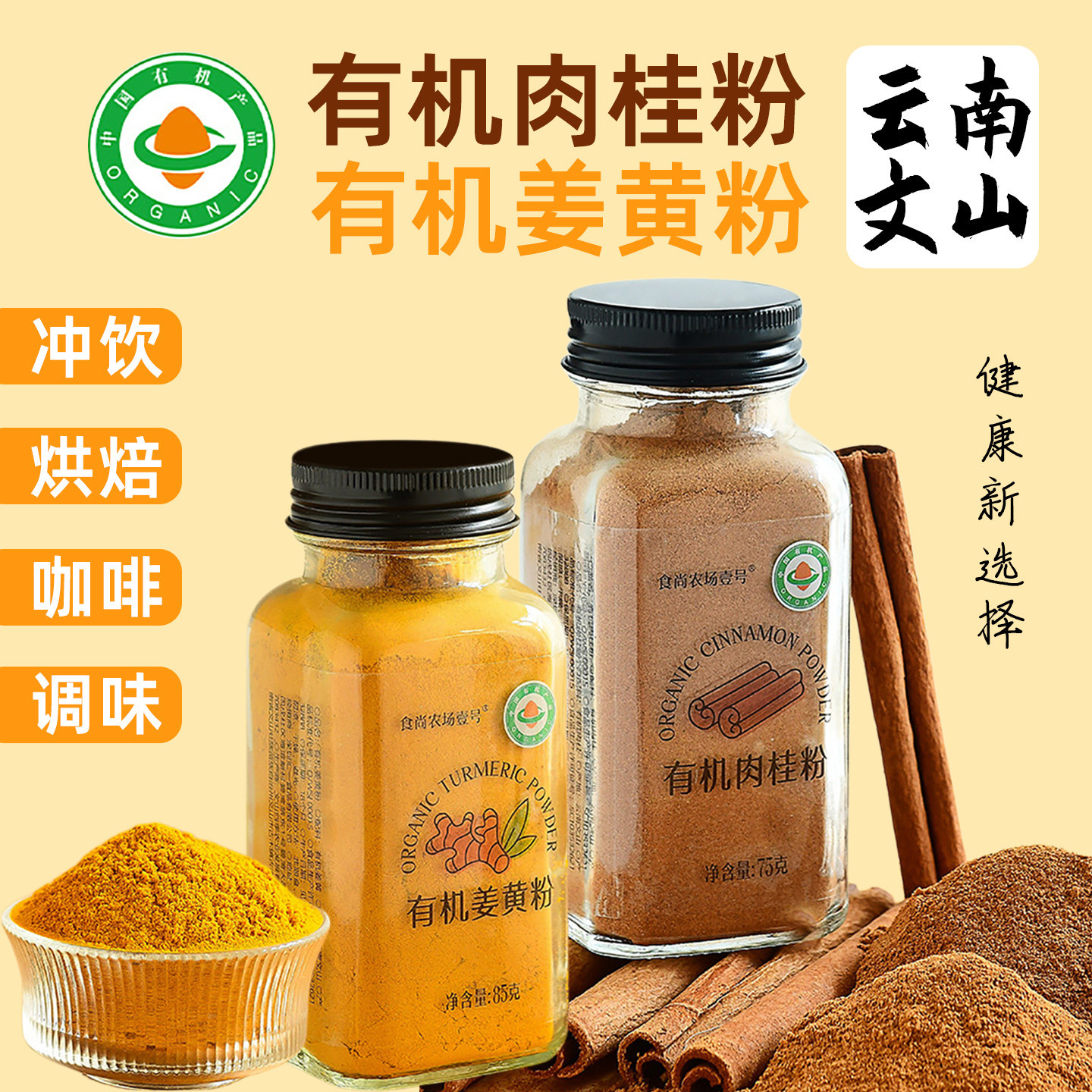 云南有机姜黄粉有机肉桂粉