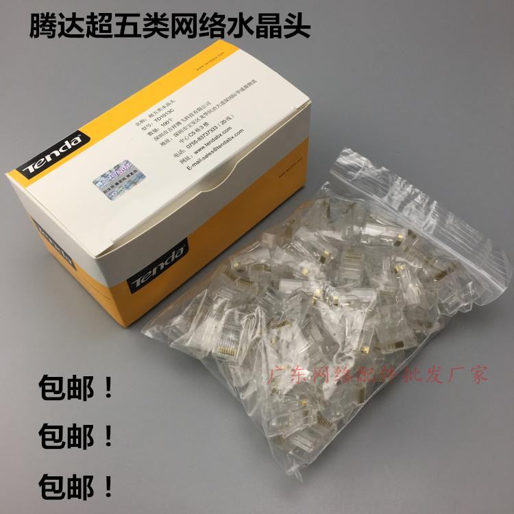 包郵騰達tengda 超五類鍍金網絡水晶頭8芯非屏蔽RJ45網線水晶頭