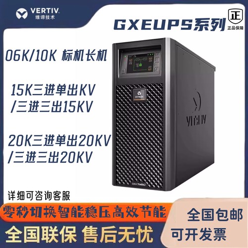 维谛艾默生ups电源GXE06K/10K