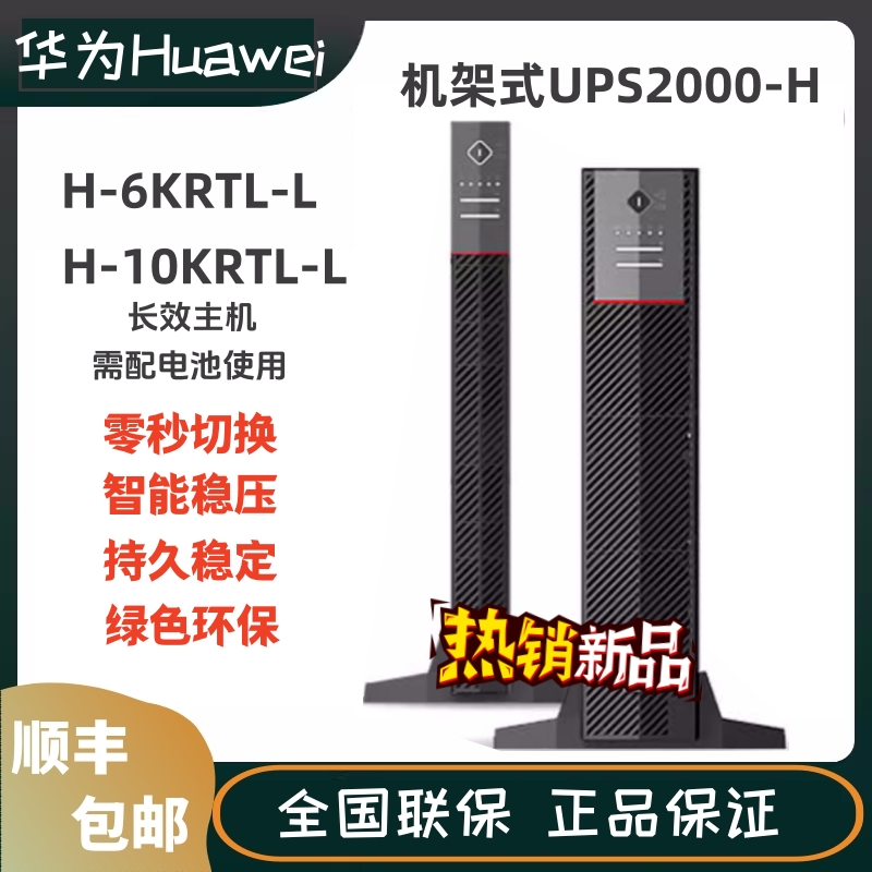华为ups电源机房H-6K/10KRTL-L