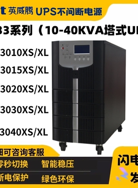 英威腾UPS电源HT33010XL三进三出外置电池机房服务器延时稳压3320