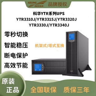 3340 3315 3330 J高频三进三出 3320 科华UPS电源YTR3310