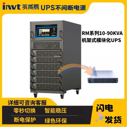 英威腾ups电源模块化机架式