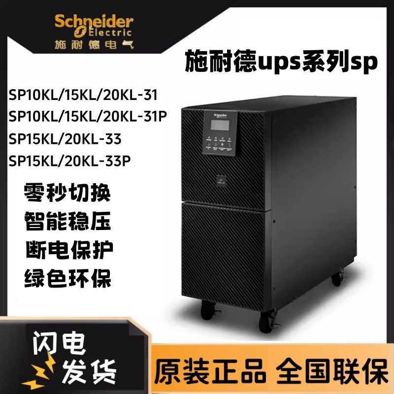 施耐德APCUPS不间断电源SP10-20KL在线式KW稳压延时用外置电池