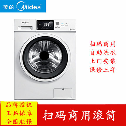 Midea/美的 MG80-GF05DW 8公斤免投币手机扫码支付滚筒共享洗衣机