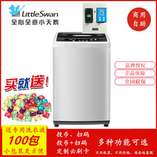 小天鹅 自助商用共享投币洗衣机 8kg10公斤全自动扫码