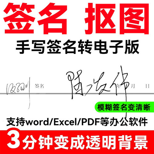 手写签名扣签名制作电子版透明
