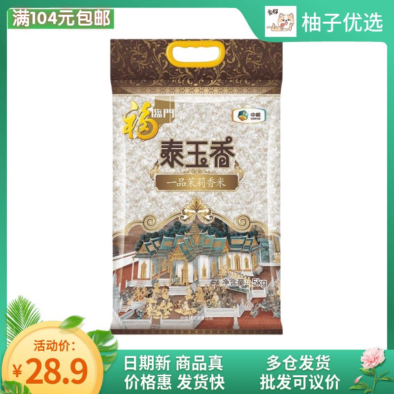 福临门泰玉香茉莉香大米5kg/10斤