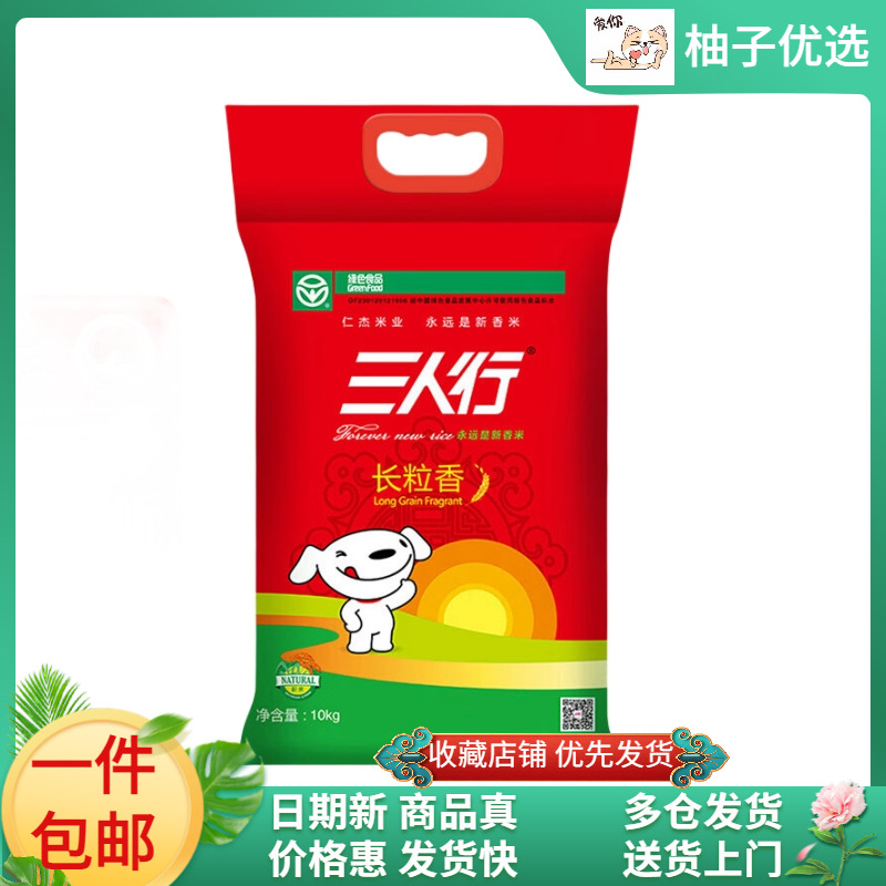 三人行长粒香东北大米10kg20斤