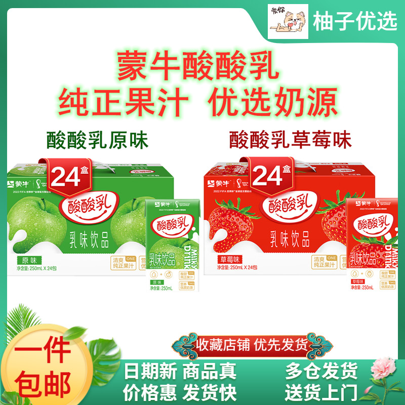 蒙牛酸酸乳草莓味/原味乳味饮品250ml*24盒整箱含乳饮料 特价包邮 咖啡/麦片/冲饮 含乳饮料 原图主图