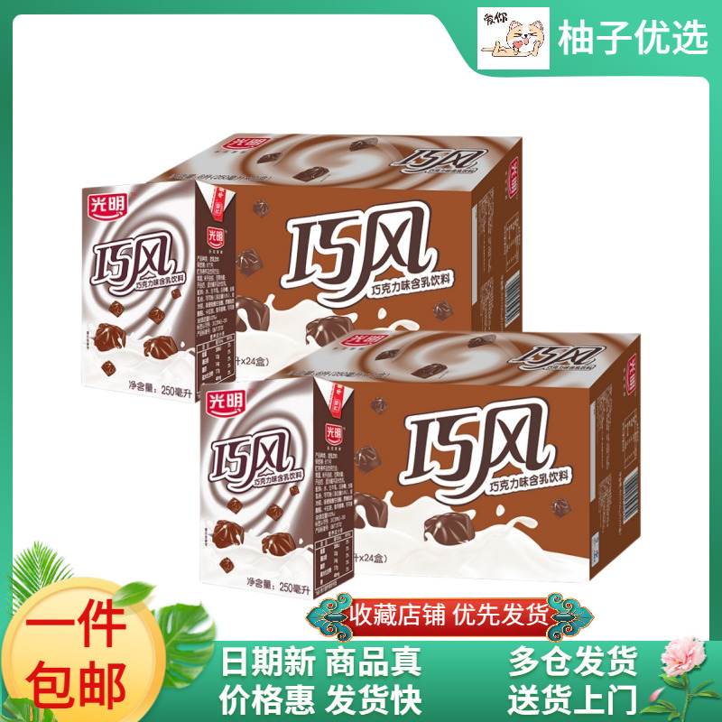 （48盒）光明巧风牛奶250ml*24盒*2箱整箱装巧克力味含乳饮料早餐