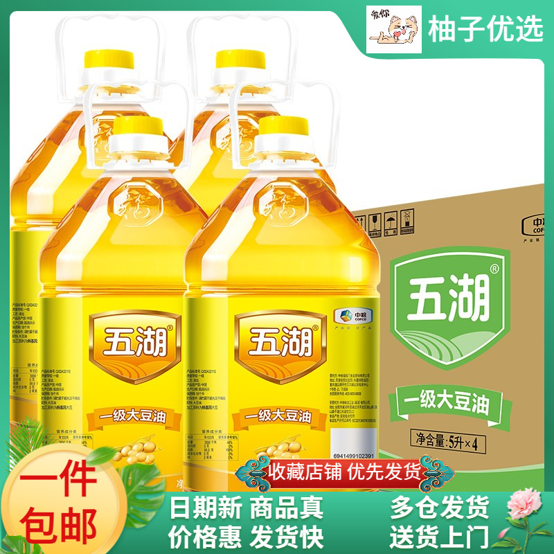 五湖食用油一级大豆油5L*4桶