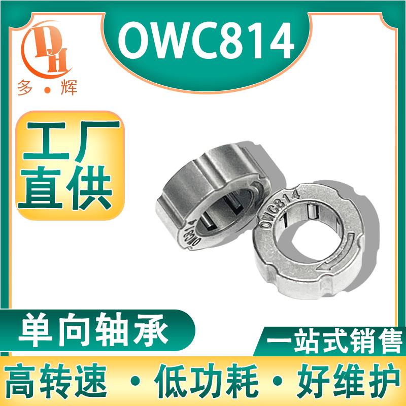 供应厂家单向轴承型号OWC814 尺寸8*14*5.4单向轴承逆止轴承