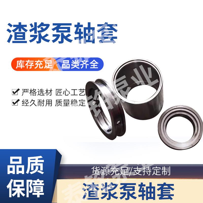 渣浆泵轴套配件各型号厂家 过流部件轴套填料箱压盖拆卸环水封环
