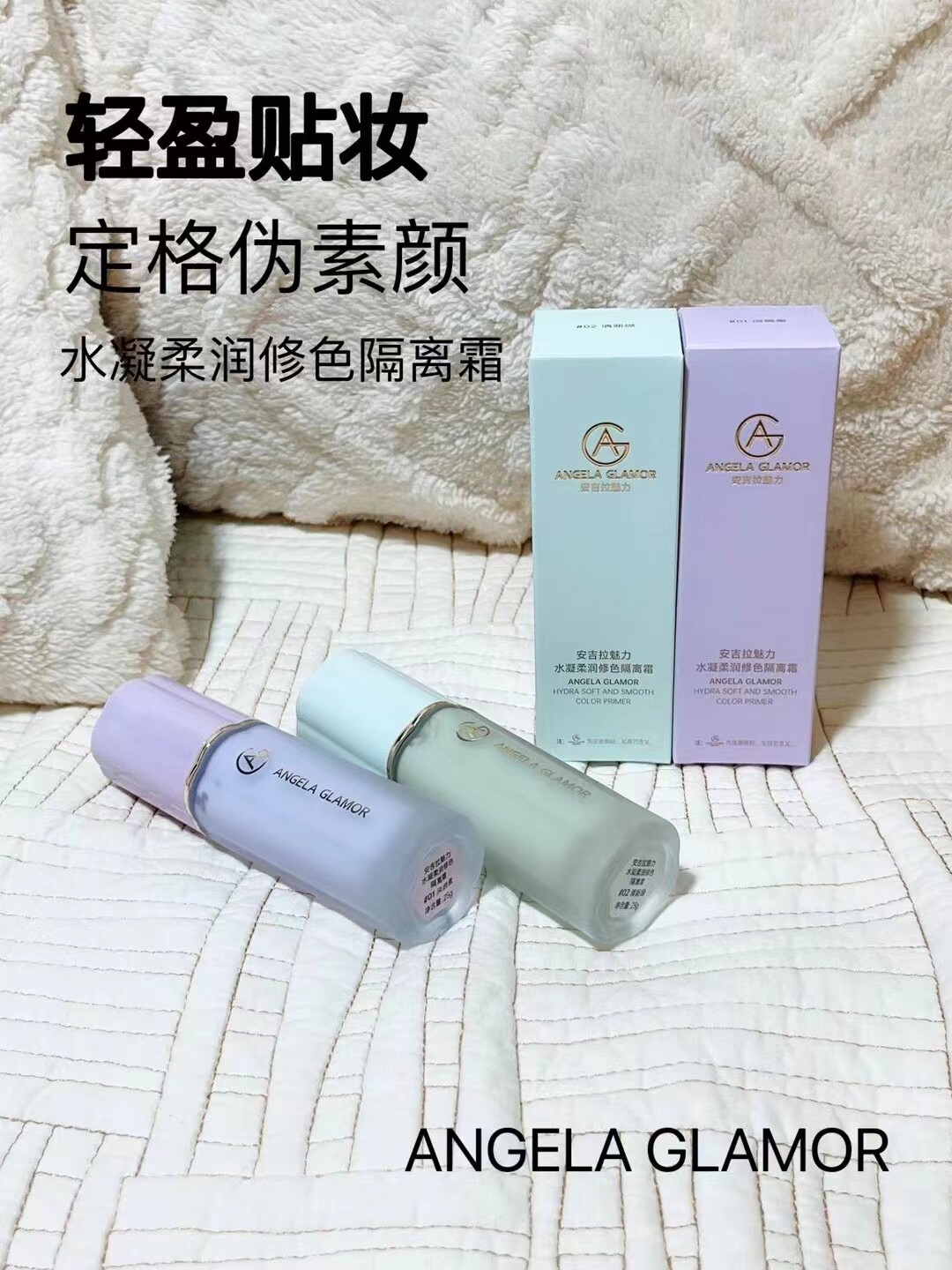 AG安吉拉魅力水凝柔润修色隔离霜淡雅紫清新绿水润清爽持久不脱妆