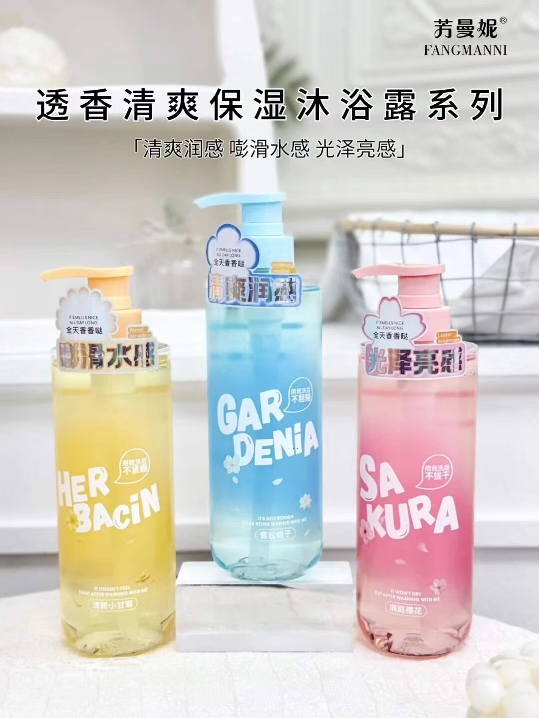 透香清爽保湿沐浴露系列雪松栀子香清新小甘菊香满庭樱花香不拔干