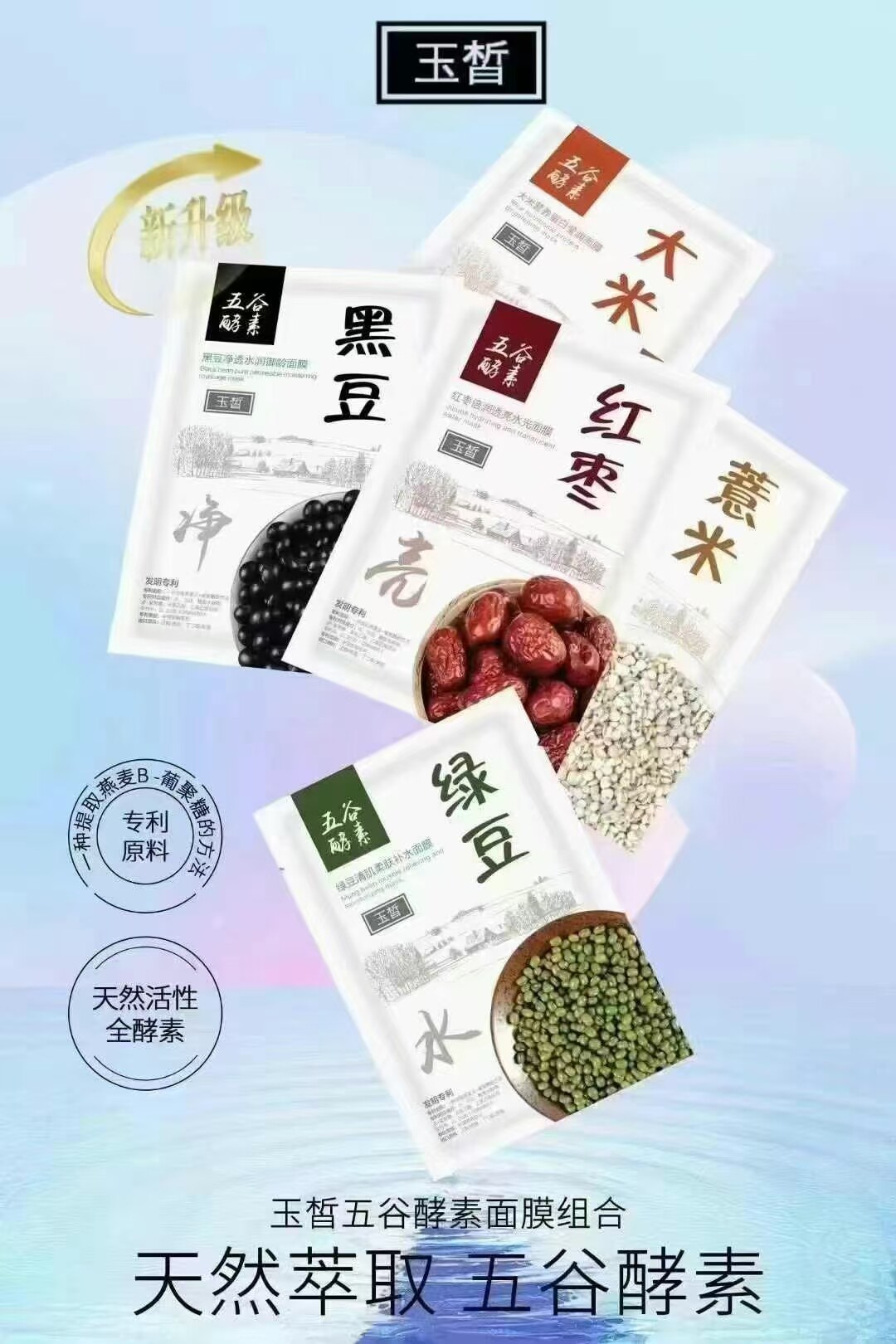 玉皙五谷酵素面膜天然萃取红枣倍润透亮水光绿豆清肌柔肤补水大米