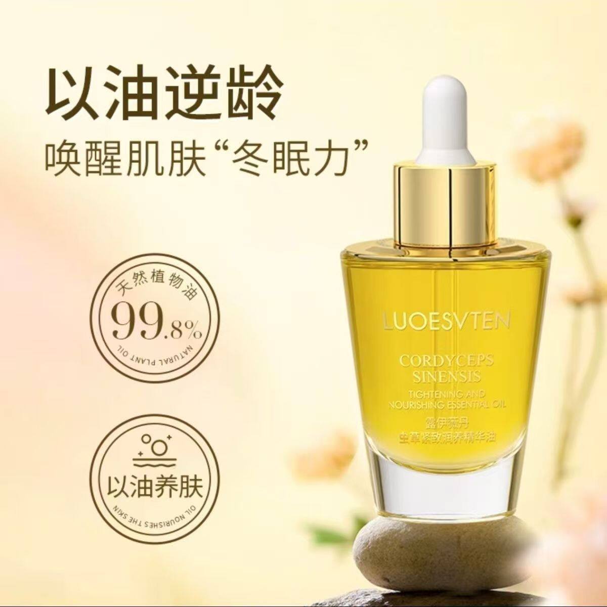 冬虫夏虫菁萃虫草紧致润养精华油浓郁精华质地轻薄润而不油浸润嫩