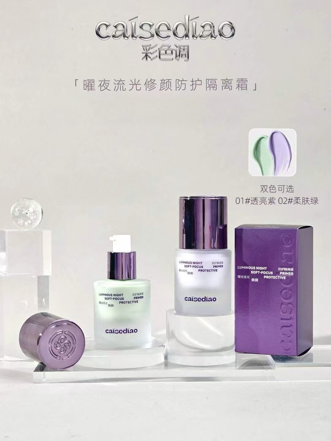 曜夜流光修颜防护隔离霜透亮紫柔肤绿质地细腻柔焦毛孔匀净无光泽