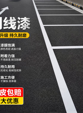 马路划线漆停车位划线漆耐磨耐晒