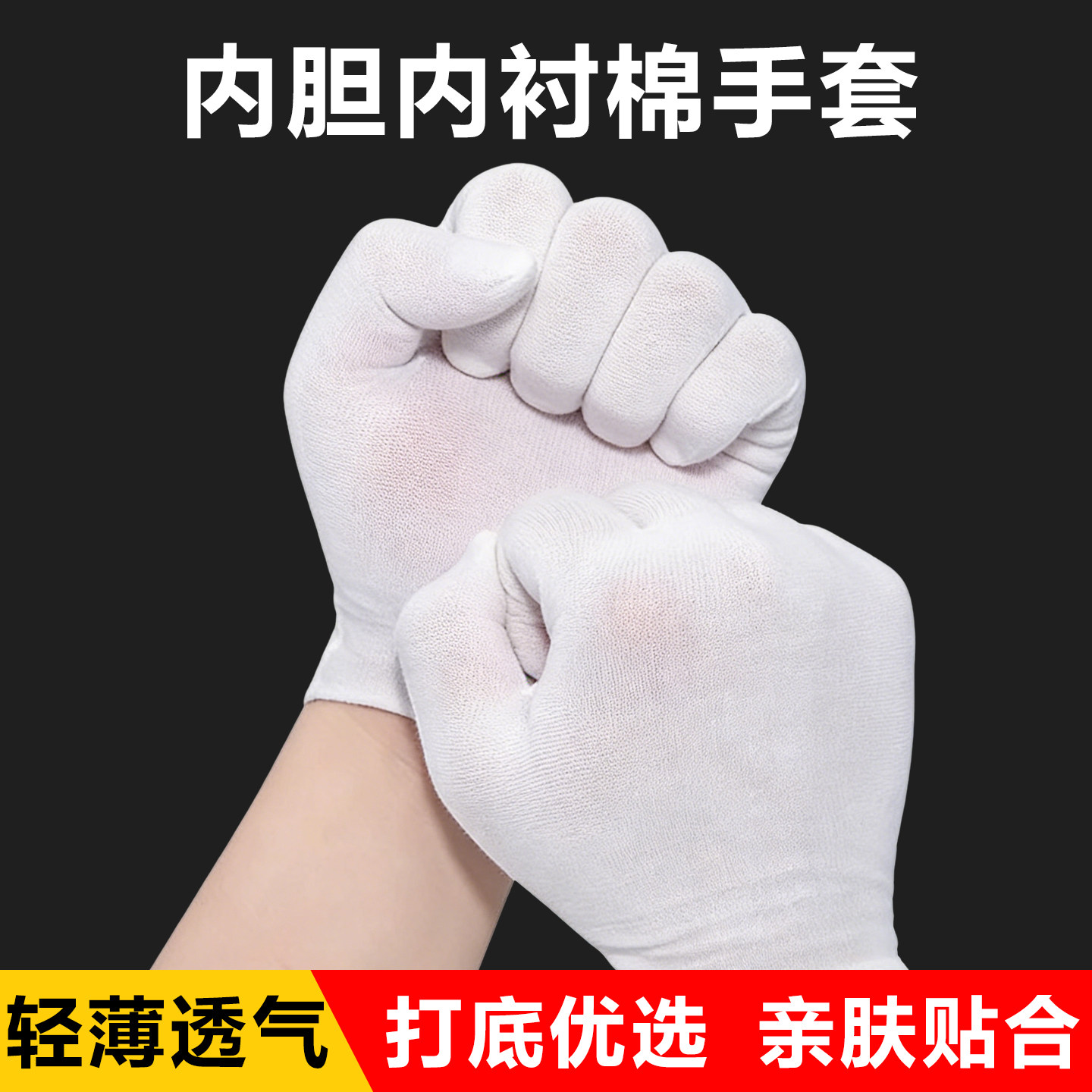 白色一次性手套打底薄棉内衬手套劳保透气棉质薄布礼仪男女款干活