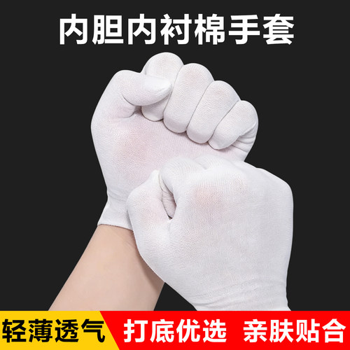 白色一次性手套打底薄棉内衬手套劳保透气棉质薄布礼仪男女款干活