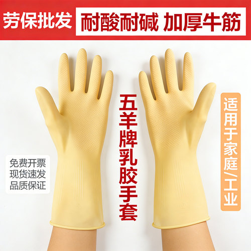 加厚乳胶手套牛筋家用家务工作防水胶皮耐磨劳保做工清洁工业五羊