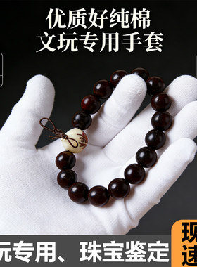 文玩专用白色手套加厚纯棉高品质盘串珠宝玩珠子紫檀包浆抛光手套