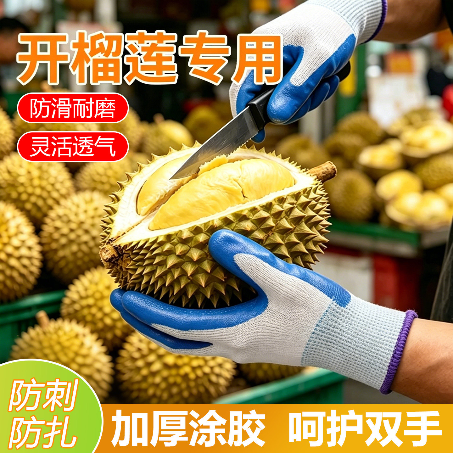 开榴莲专用手套加厚浸胶耐磨防刺扎透气工作防护手套水果采摘园艺
