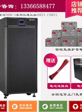 华为5000-A-120KTTL 在线式UPS电源120KVA/100KW高频稳压三进三出