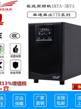科华UPS电源1KVA-60KVA高频YTR1110/YTR1106L不间断10KVA/6KVA
