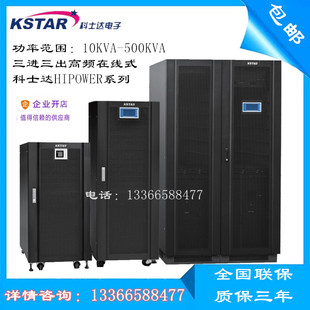 UPS不间断电源400KVA 科士达UPS电源HI3340 320KW 高频机三进三出