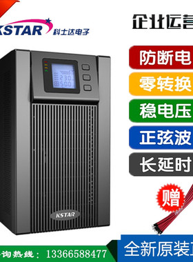 科士达UPS电源 YDC9103S 3KVA/2400W在线式UPS不间断电源内置电池