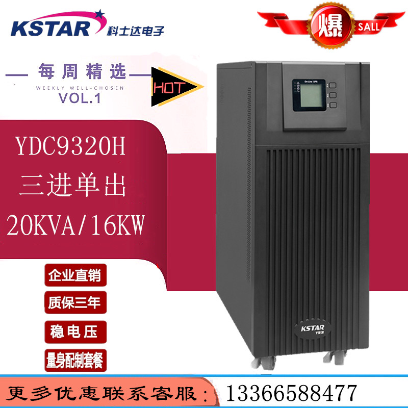 科士达UPS电源YDC9320H YDC9315H UPS不间断电源20KVA/16KW 15KVA