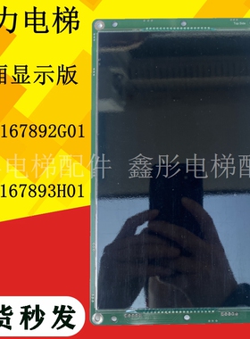 KM51167892G01通力电梯轿内液晶显示板 KM51167893H01轿厢显示屏