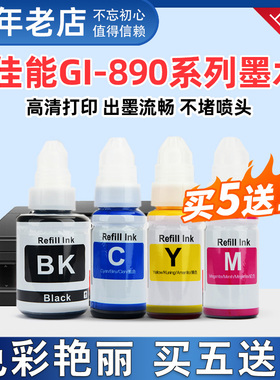 佳能GI-790墨水CANON GI-590 290 GI-690 190 990 GI-890打印墨水