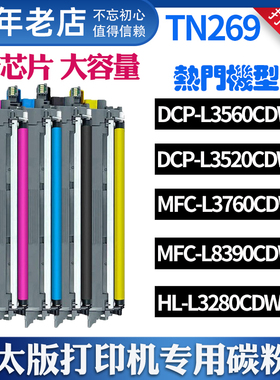 TN269XL墨粉盒适用兄弟HL-L3220 L8240CDW L3755 L3720CDW打印机