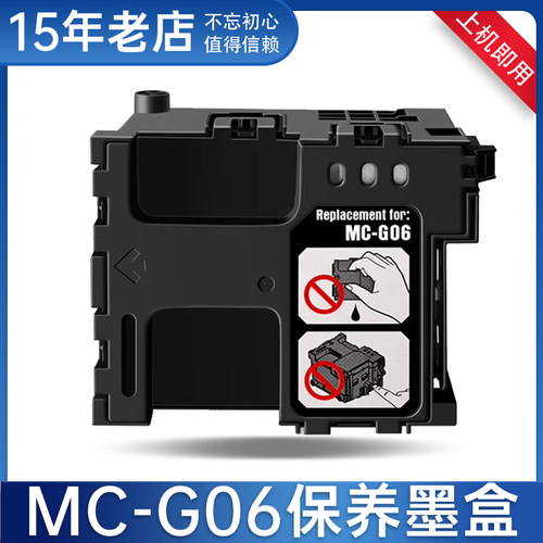 MC-G06打印机保养墨盒废墨仓