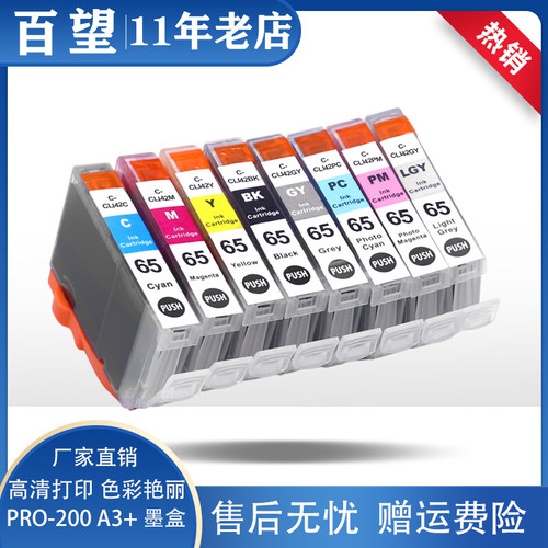 适用佳能pro200墨盒CLI-65 CANON PRO-200S打印机墨水盒