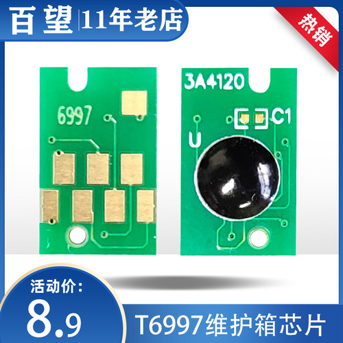 适用爱普生 T5485DM P9580 P7580 T6997 维护箱废墨仓芯片清零