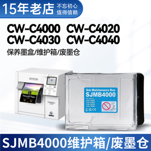 适用Epson爱普生C4030 CW-4020彩色标签打印机维护箱SJMB4000